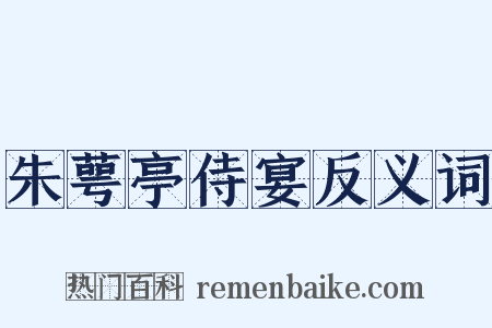 朱萼亭侍宴反义词是什么意思的图片